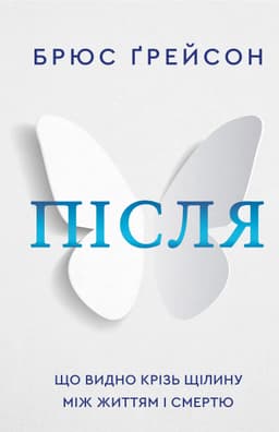 Брюс Грейсон - Після. Що видно крізь щілину між життям і смертю