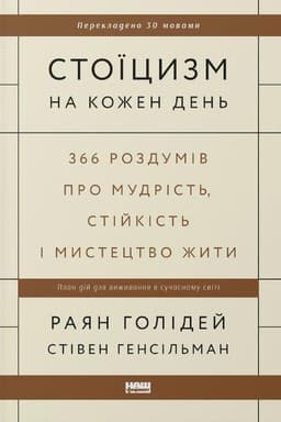 Стівен Генсільман, Райан Голідей - Стоїцизм на кожен день. 366 роздумів про мудрість, стійкість і мистецтво жити
