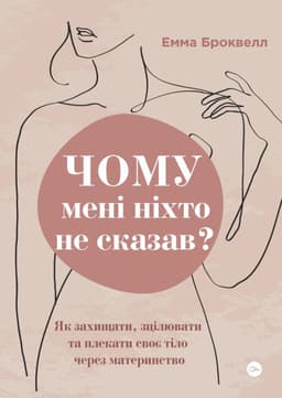 Емма Броквелл - Чому мені ніхто не сказав? Як захищати, зцілювати та плекати своє тіло через материнство
