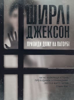 Ширлі Джексон - Привиди будинку на пагорбі