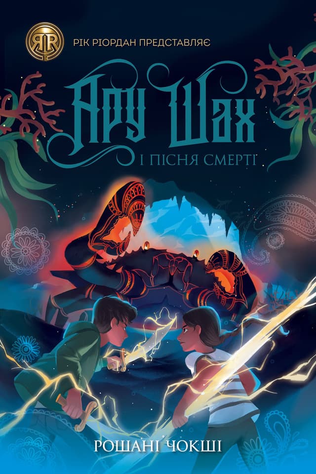 Рошані Чокши - Ару Шах і Пісня Смерті. Книга 2