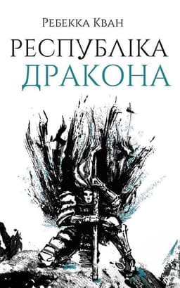 Ребекка Кван - Республіка Дракона. Книга 2