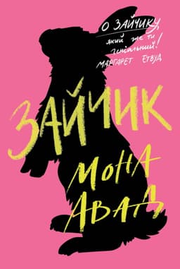 Мона Авад - Зайчик (рожева книга)