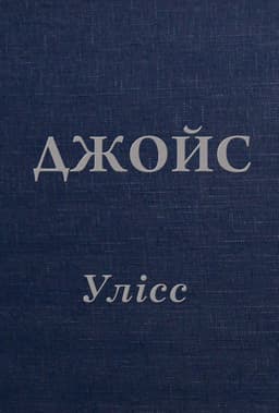 Джеймс Джойс - Улісс