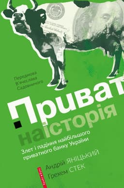 Андрій Яницький, Грехем Стек - Приватна історія