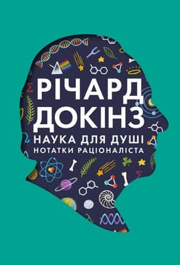 Річард Докінз - Наука для душі. Нотатки раціоналіста