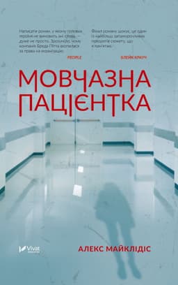 Алекс Майклідіс - Мовчазна пацієнтка