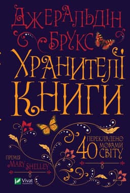 Джеральдін Брукс - Хранителі книги