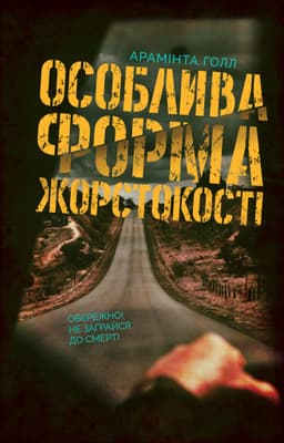 Арамінта Хол - Особлива форма жорстокості