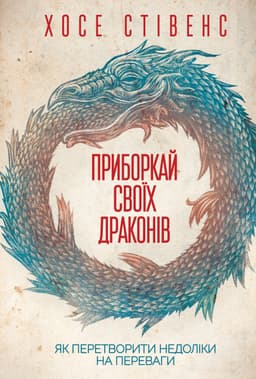 Хосе Стівенс - Приборкай своїх драконів. Як перетворити недоліки на переваги