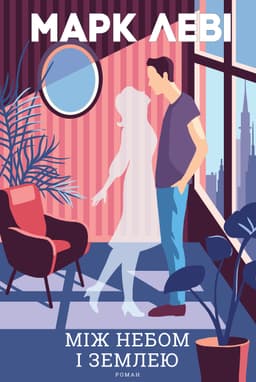 Марк Леві - Між небом і землею