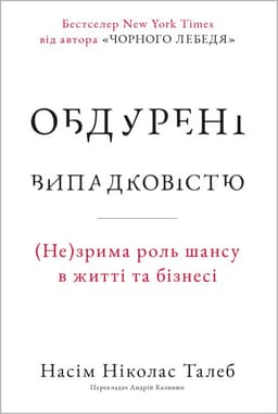 Насім Ніколас Талеб - Обдурені випадковістю. Незрима роль шансу в житті та бізнесі