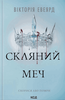 Вікторія Авеярд - Скляний меч. Книга 2