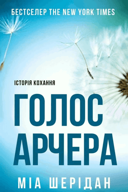 Мія Шерідан - Голос Арчера