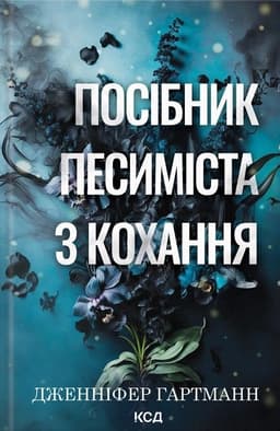 Дженніфер Гартманн - Посібник песиміста з кохання