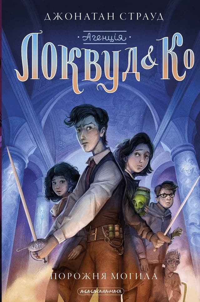 Джонатан Страуд - Агенція Локвуд і Ко. Порожня могила. Книга 5