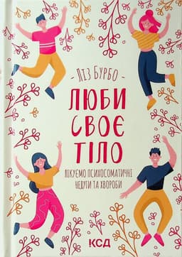Ліз Бурбо - Люби своє тіло. Лікуємо психосоматичні недуги