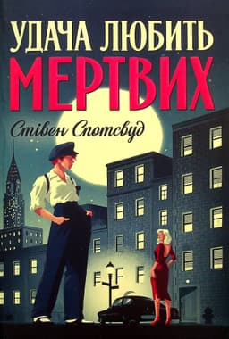 Стівен Спотсвуд - Удача любить мертвих. Пентекост і Паркер. Книга 1