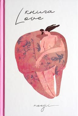 Збірка - Книга Love