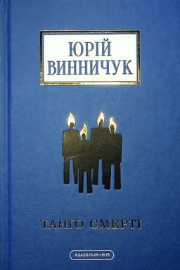 Юрій Винничук - Танґо смерті