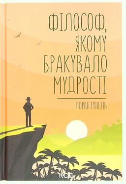 Лоран Гунель - Філософ, якому бракувало мудрості