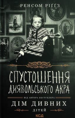 Ренсом Ріггз - Спустошення Диявольского Акра. Книга 6. Дім дивних дітей