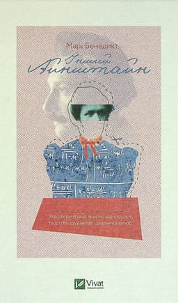 Марі Бенедикт - Інший Айнштайн. Хто обґрунтував теорію відносності