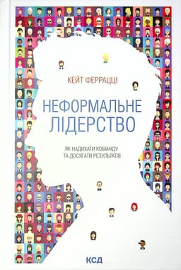 Кейт Феррацци - Неформальне лідерство. Як надихати команду та досягати результатів