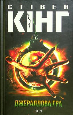 Стівен Кінг - Книга Джералдова гра