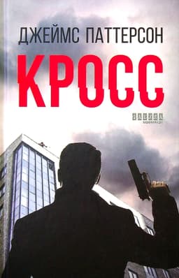 Джеймс Паттерсон - Книга Кросс