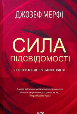 Джозеф Мерфі - Сила підсвідомості. Як спосіб мислення змінює життя