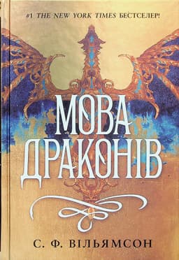 С. Ф. Вільямсон - Мова драконів
