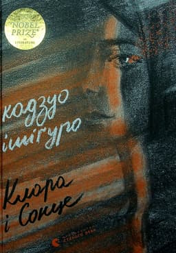 Кадзуо Ішіґуро - Клара і Сонце