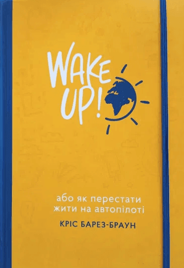 Кріс Барез-Браун - Wake Up! Прокидаємось! або Як перестати жити на автопілоті