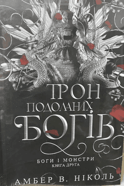 Амбер В. Ніколь - Трон подоланих богів. Книга 2. Боги і монстри