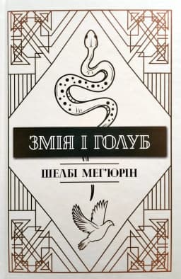 Шелбі Мег'юрін - Змія і Голуб. Книга 1