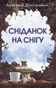 Анатолій Дністровий - Сніданок на снігу