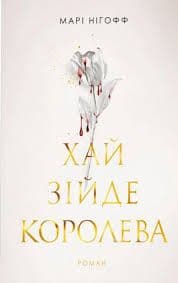 Марі Нігофф - Хай зійде королева. Книга 2
