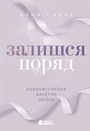 Анна Савас - Залишся поряд. Новоанглійська балетна школа