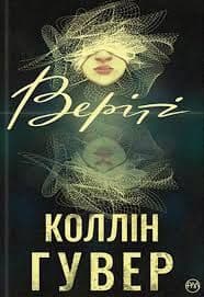 Коллін Гувер - Веріті
