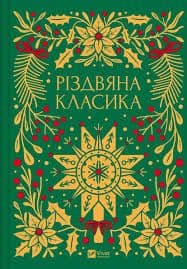 Збірка - Різдвяна класика