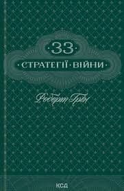 Роберт Грін - 33 стратегії війни