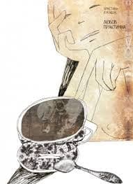 Христина Лукащук - Любов практична