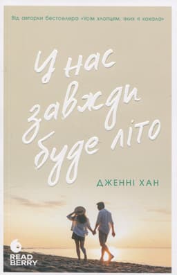 Дженні Хан - У нас завжди буде літо. Книга 3