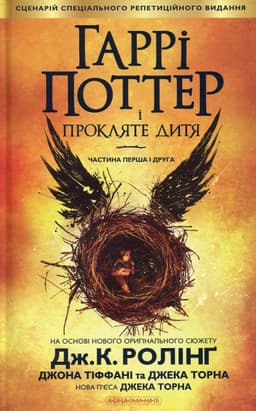 Джоан К. Ролінґ, Джек Торн, Джон Тіффані - Гаррі Поттер і прокляте дитя