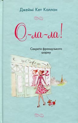 Джеймі Кет Каллан - О-ла-ла! Секрети французького шарму