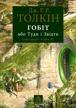 Джон Р. Р. Толкін - Гобіт, або Туди і звідти
