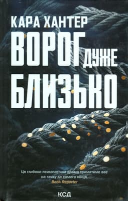 Кара Хантер - Ворог дуже близько. Книга 1