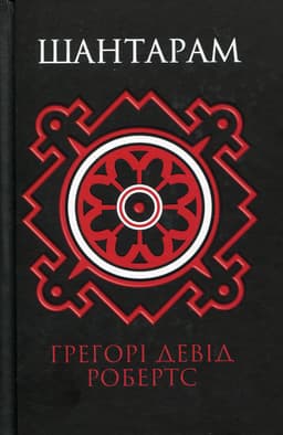 Грегорі Девід Робертс - Шантарам