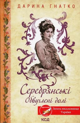 Дарина Гнатко - Серебрянські. Обвуглені долі